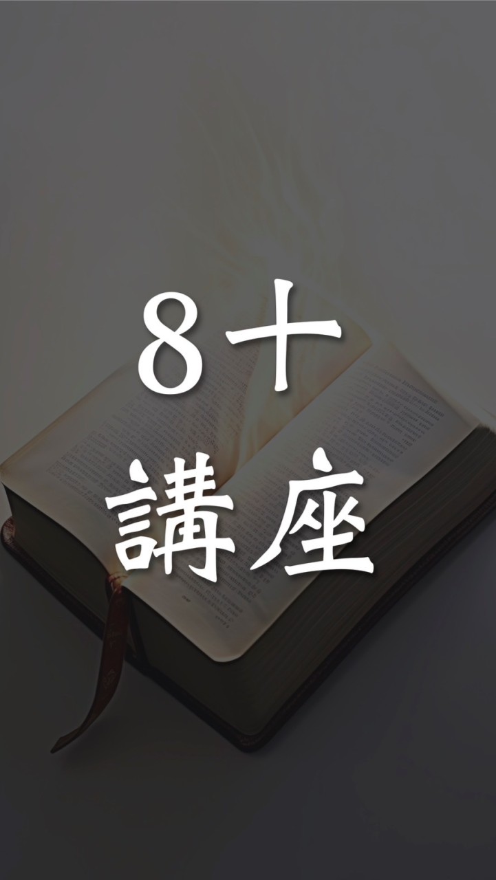 8十專題講座 社群