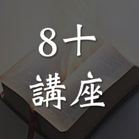 8十專題講座 社群