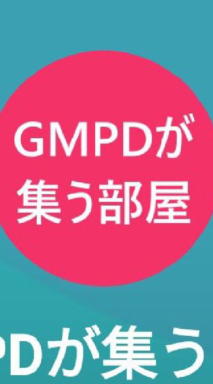 GMPDが好きな部屋【 gay only】【同性愛】【ゲイ】ガチムチ むっちり ぽっちゃり デブのオープンチャット