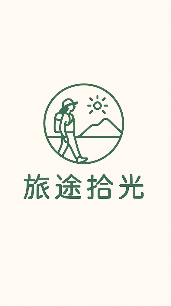 旅途拾光 代購好物分享