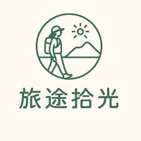 旅途拾光 代購好物分享