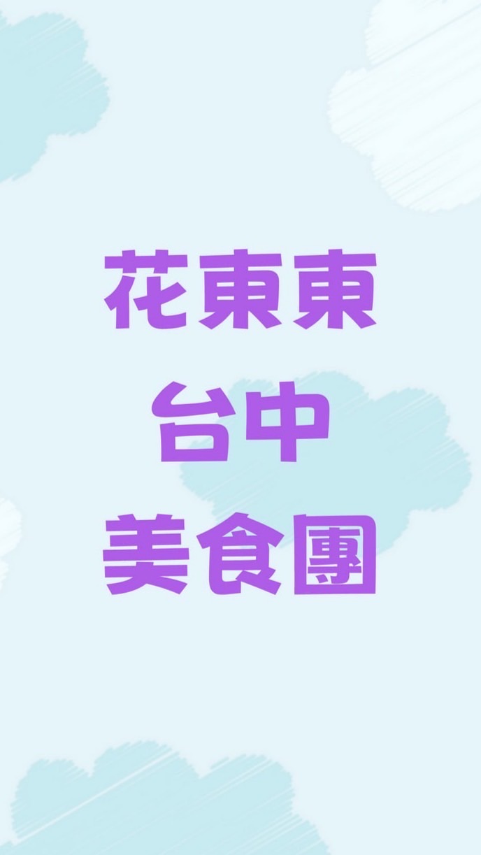 台中-花東東美食專車