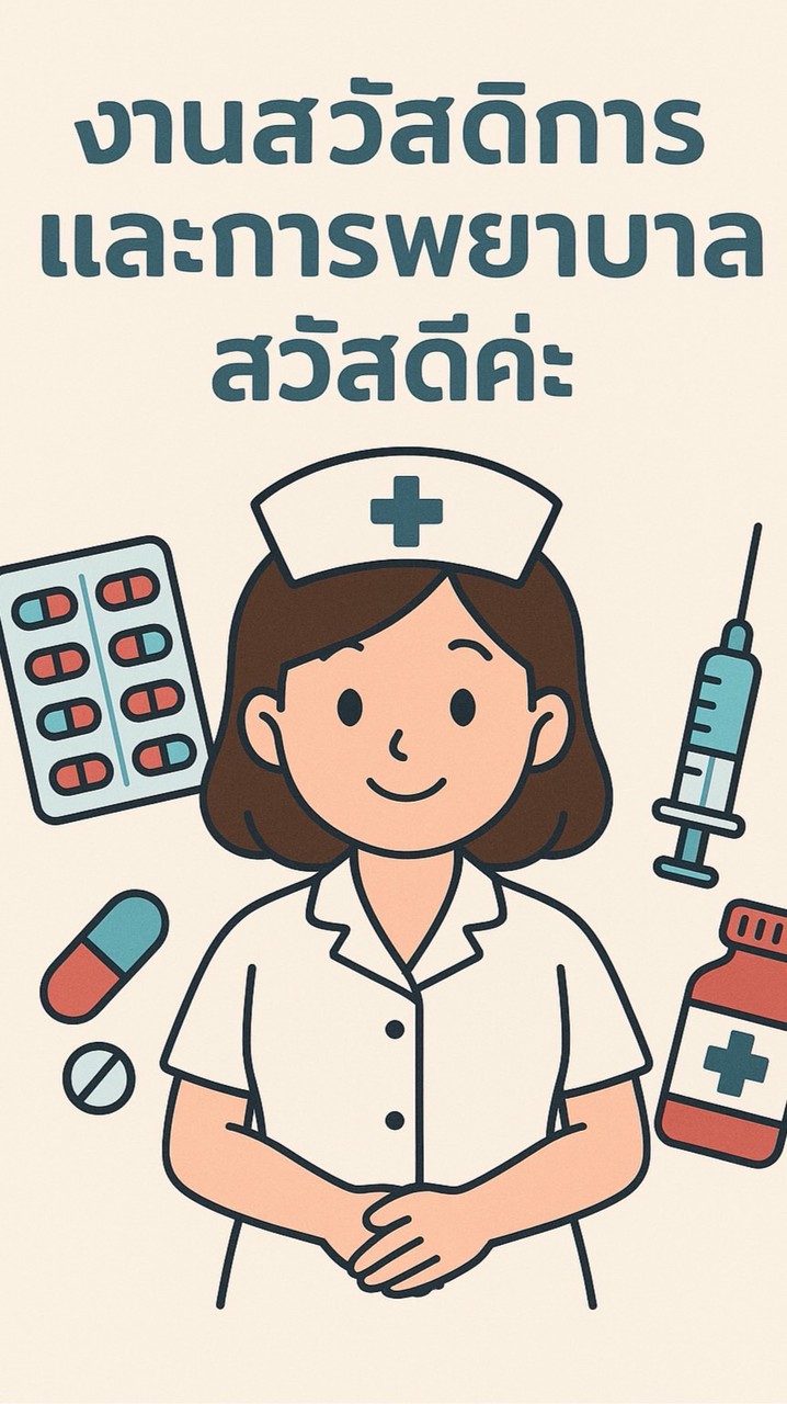 งานสวัสดิการนร.นศ วิทยาลัยอาชีวศึกษาแพร่ 2568