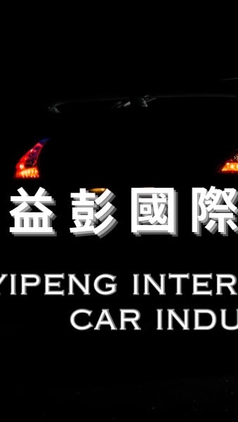 益彭國際車業
