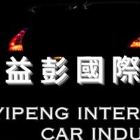 益彭國際車業