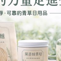 芯泉草本生活     多樣的青草生活用品