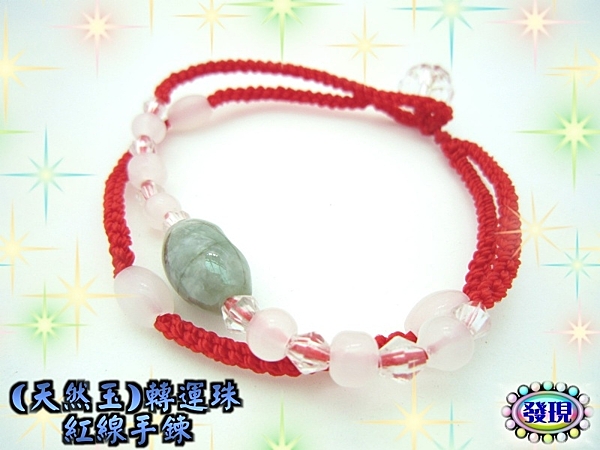 (天然玉)轉運珠開運紅線手鍊