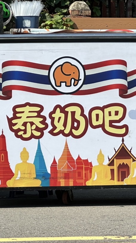 泰奶吧！星期一龍津夜市