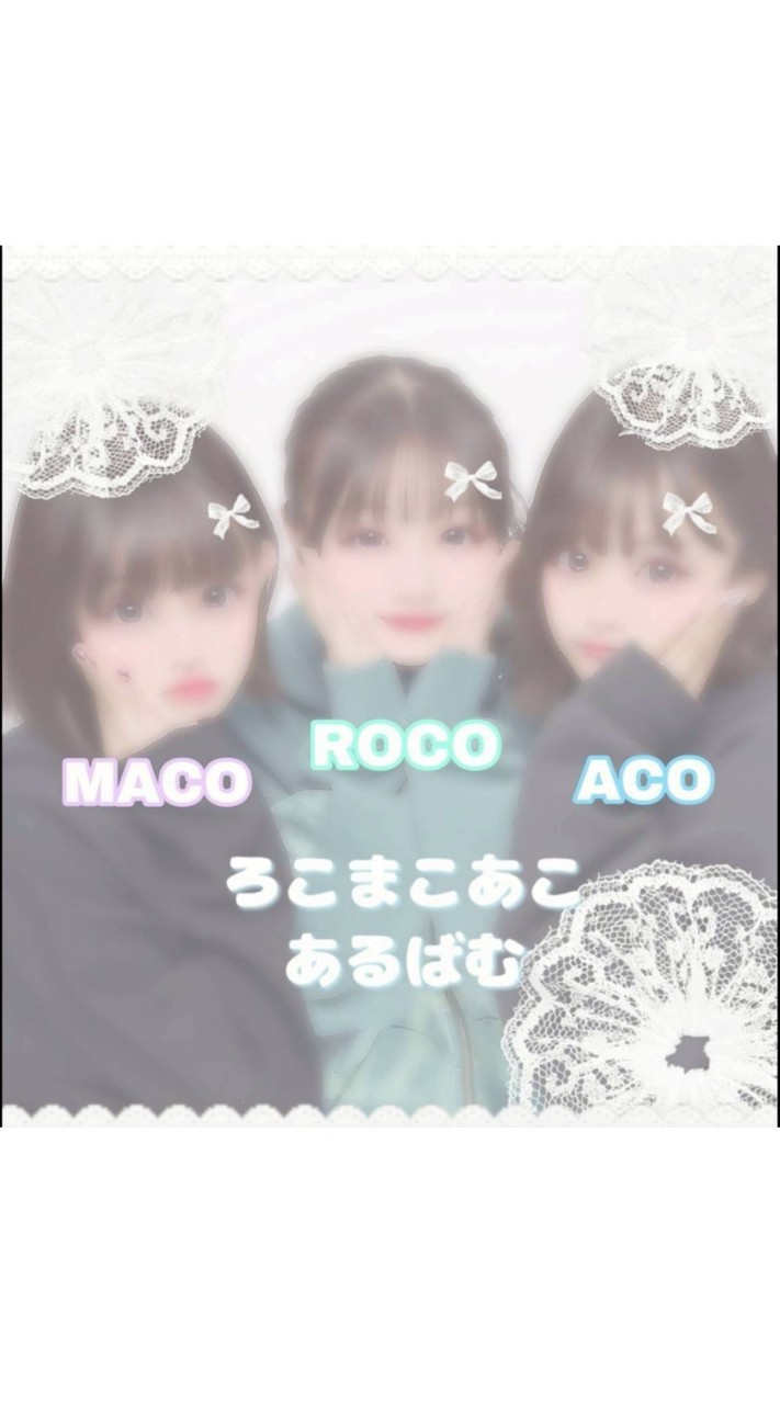 ろこまこあこ あるばむ 🤧 💞  .