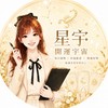 星宇⭐️開運宇宙