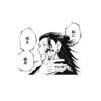 夏油傑的猴子教徒