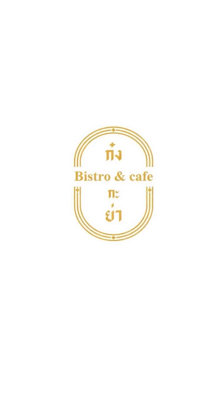 ร้านก๋งกะย่า…..by เฉิ่ม
