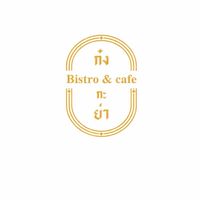 ร้านก๋งกะย่า…..by เฉิ่ม