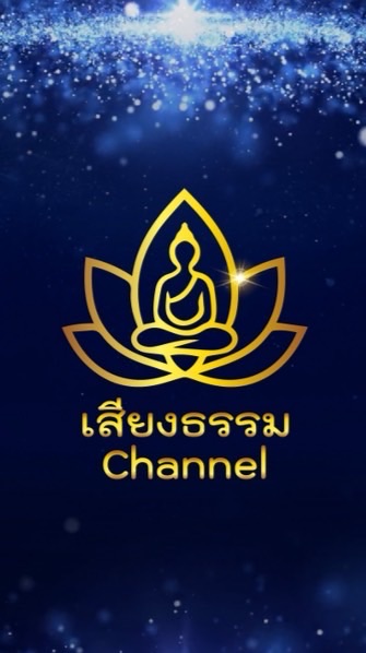 เสียงธรรม ชาแนล | บทสวดมนต์ เรื่องธรรมะ พระเกจิ
