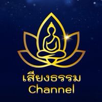 เสียงธรรม ชาแนล | บทสวดมนต์ เรื่องธรรมะ พระเกจิ