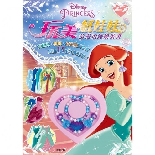 出版社: 京甫企業有限公司出版日期: 2019/10/21ISBN: 4714809831661★以小女孩最愛的迪士尼公主為主題設計。玩美系列總共有兩本，此本浪漫項鍊換裝書是以艾莉兒、貝兒、花木蘭與仙