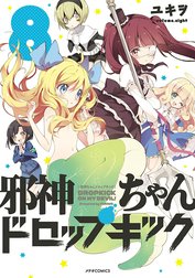 邪神ちゃんドロップキック