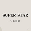 Super Star_小辜服飾 2