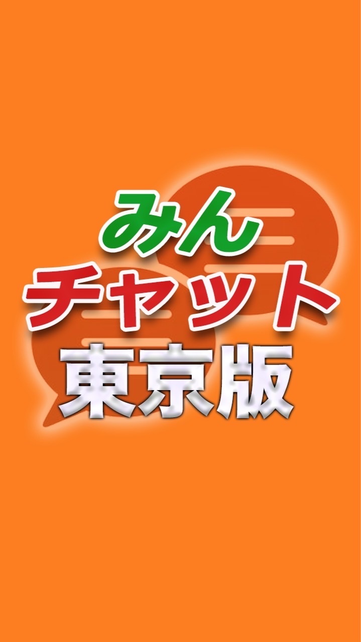 みんチャット@強制退会・蹴られた版