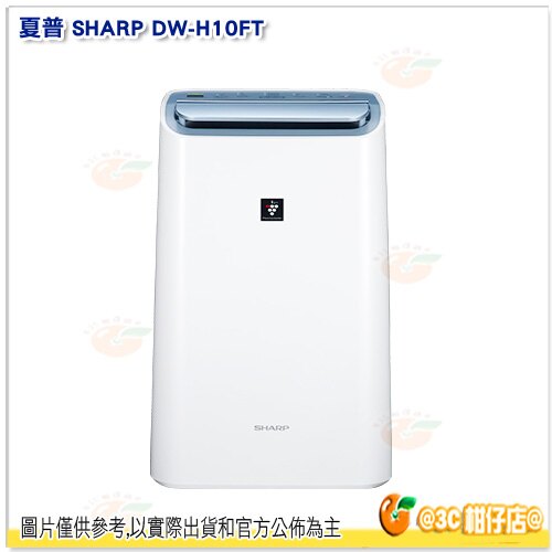 夏普 SHARP DW-H10FT PCI 自動除菌離子 空氣清淨 除濕機 公司貨 10L 除溼機 衣物乾燥