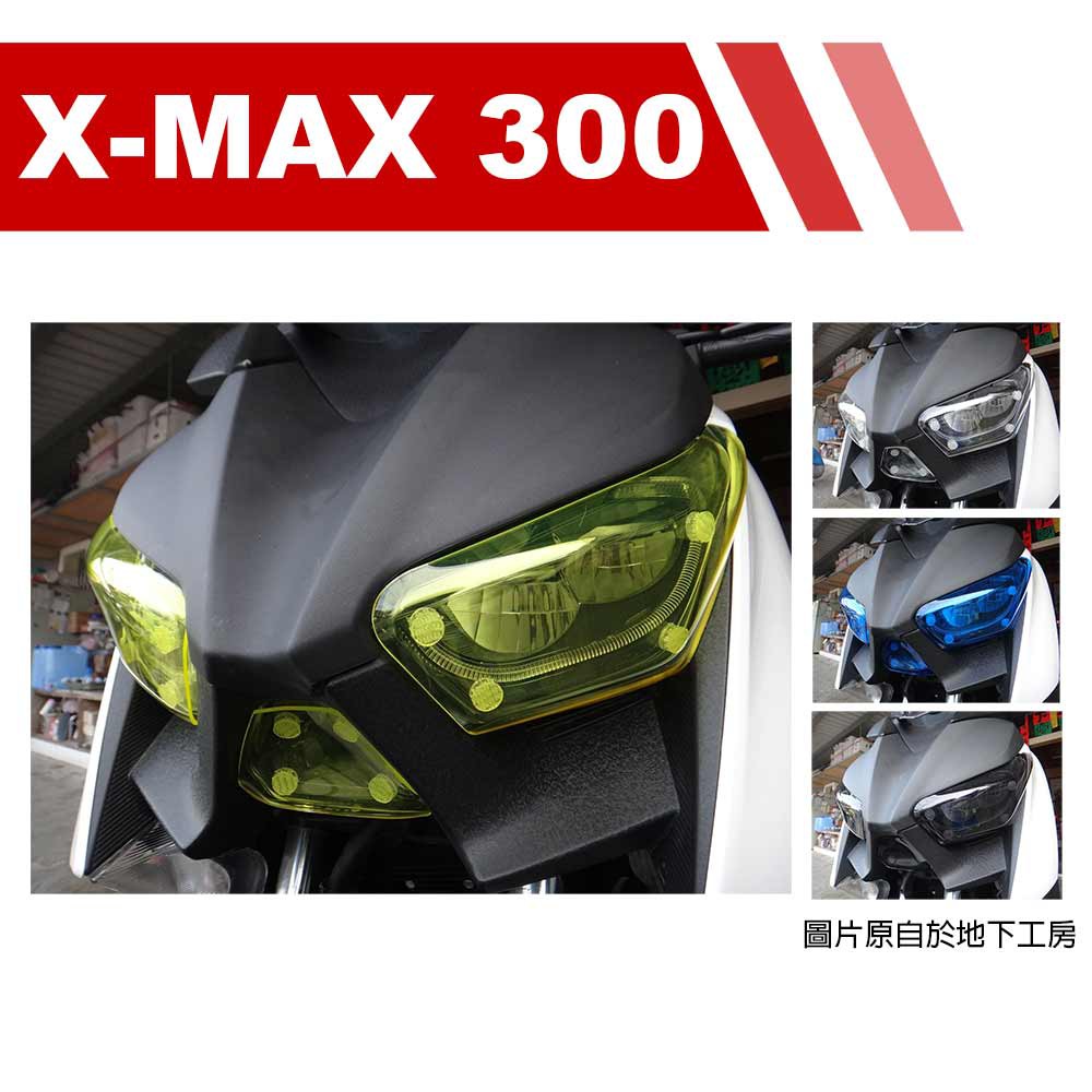 ★品名：地下工房 可拆式燈罩護片★車種：YAMAHA XMAX-300★材質：壓克力 / 厚度 2mm / 3D立體造型★顏色：黃 / 藍 / 透明 / 燻黑★附件：原廠3M魔鬼粘 x4. 輕便防磨袋