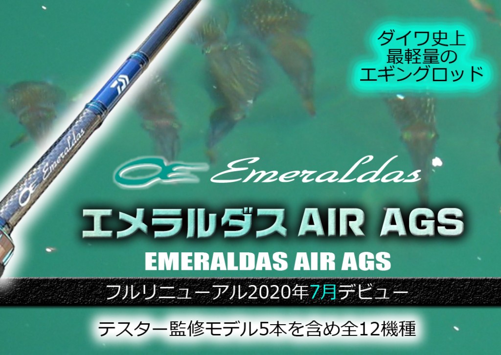 ダイワ史上最軽量のエギングロッドシリーズ「20エメラルダスAIR AGS