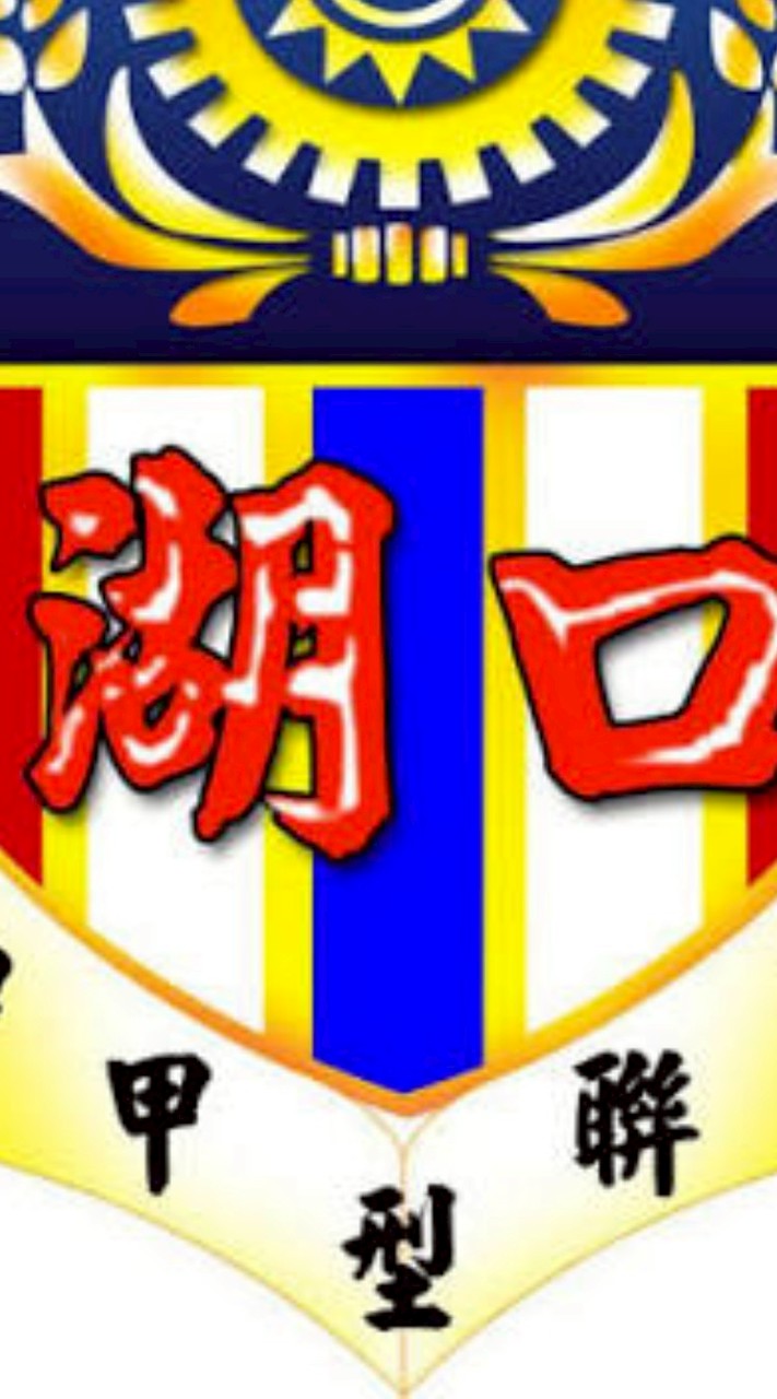 靠北湖口營區