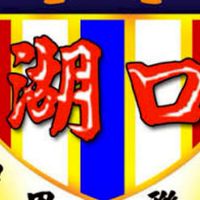 靠北湖口營區