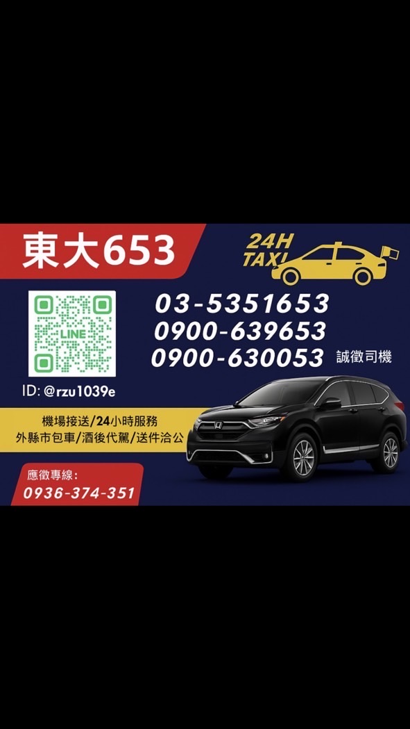 新竹東大635白牌計程車行｜官方LINE叫車群 24小時叫車 酒後代駕 機場接送 送件洽公
