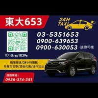 新竹東大653白牌計程車行｜官方LINE叫車群 24小時叫車 酒後代駕 機場接送 送件洽公
