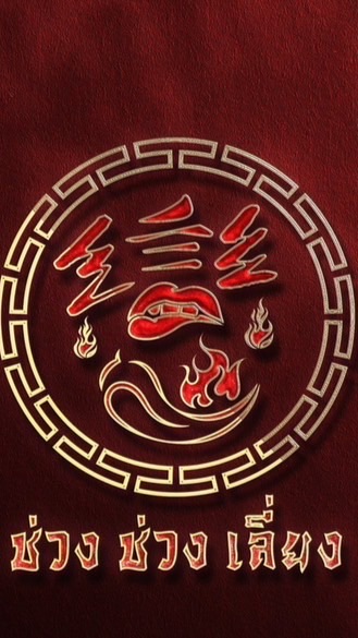 ช่วงช่วงเลี่ยงหม่าล่าเสฉวน สาขากรีนพาร์คเชียงราย