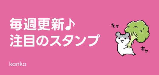 毎週更新♪注目のスタンプ