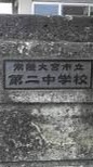 二中の同窓会