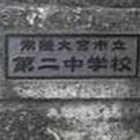 二中の同窓会