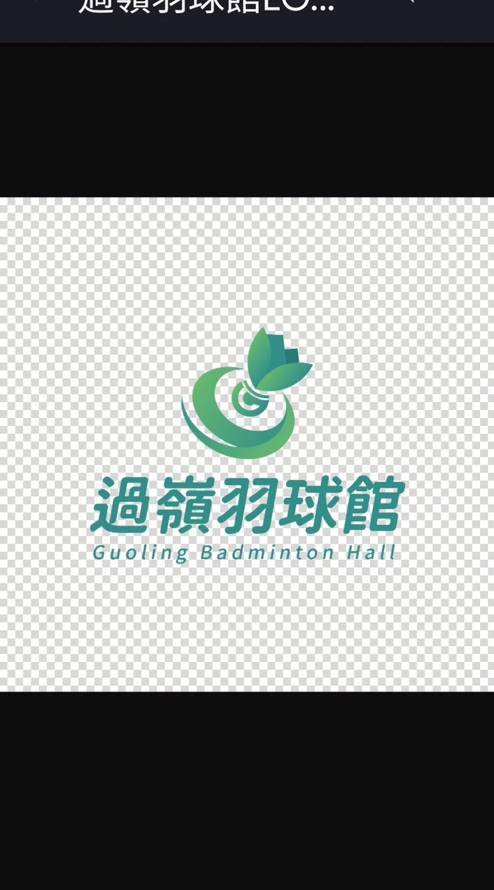 過嶺羽球