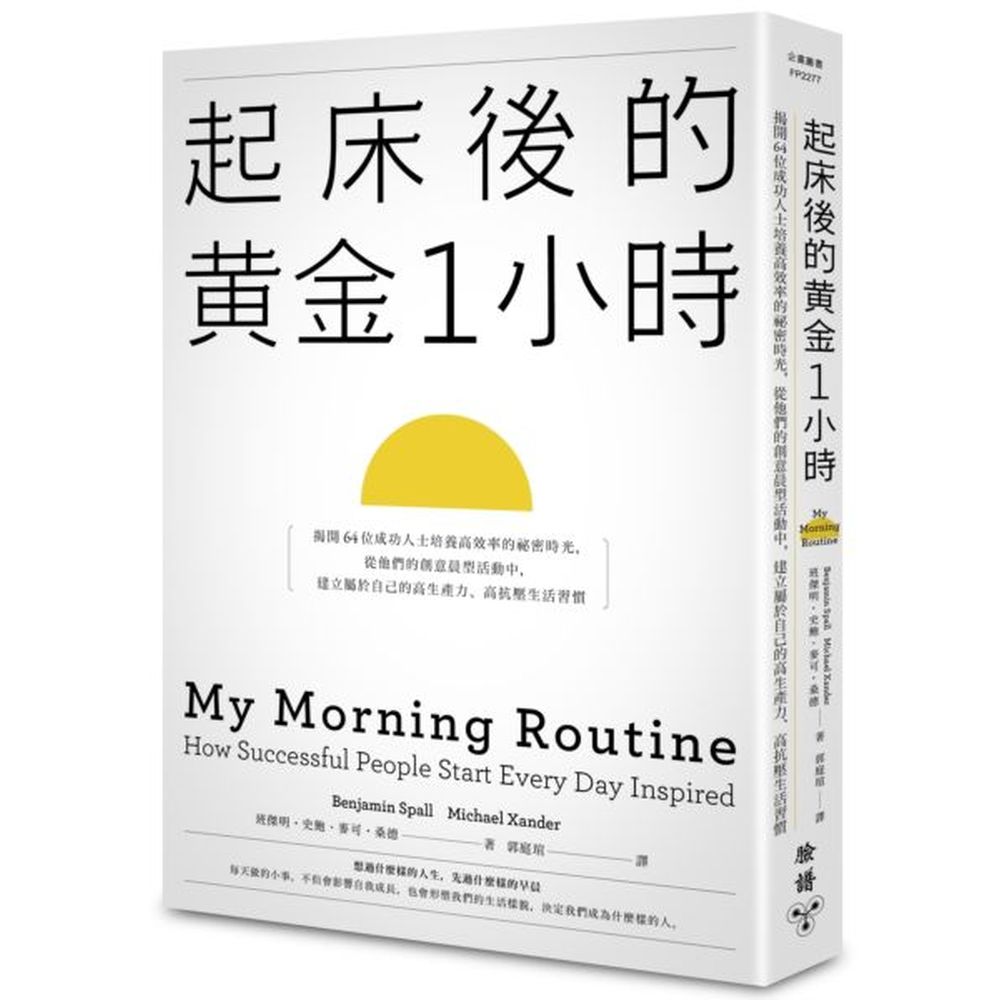 發現他們都能充分掌握「起床後的黃金1小時」，而且愈來愈多網友對「如何善用早晨時光展開新的一天」感到興趣。本書囊括了推特創辦人、藍瓶咖啡創辦人、麻省理工校長、美國先鋒集團董事長、四星上將、奧運游泳金牌得