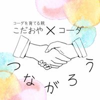 こだおや×コーダ　つながろう