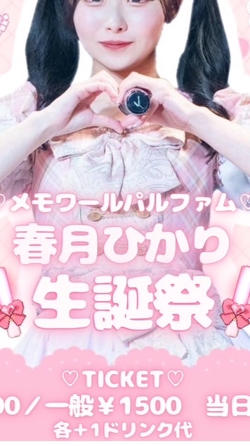 2/2春月ひかり生誕 招待
