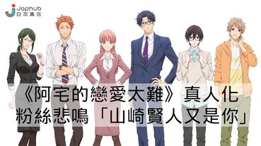 《阿宅的戀愛太難》真人版電影2019年上映！