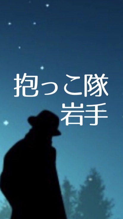 抱っこ隊【岩手】