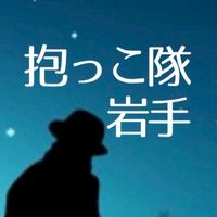 抱っこ隊【岩手】