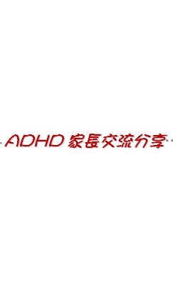 ADHD家長交流分享