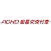 ADHD家長交流分享