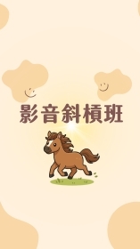 🔥影音斜槓必修班–練功團