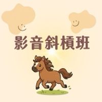 🔥影音斜槓必修班–練功團