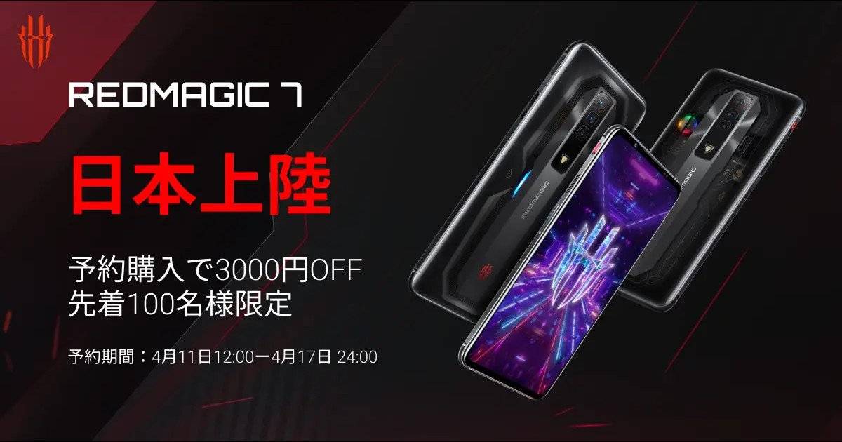 電競智能手機「REDMAGIC 7」於2022年4月18日在日本決定正式發售！還有