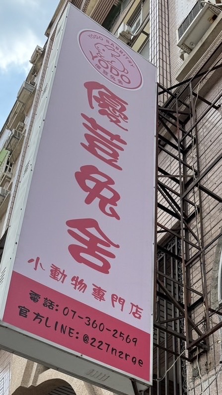 優荳兔兔天竺鼠-「週末聊天群」