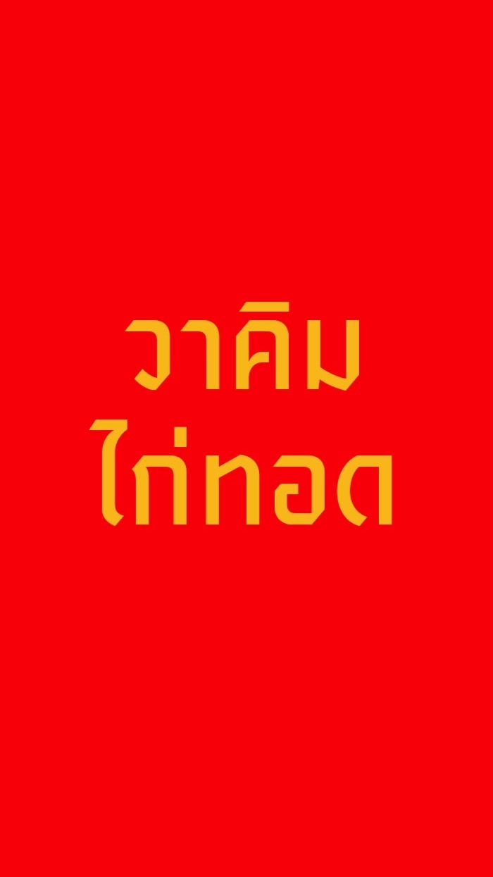 วาคิมไก่ทอด ข้างโรงจำนำ ม.ทักษิณ ม.ราชภัฏสงขลา
