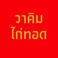 วาคิมไก่ทอด ข้างโรงจำนำ ม.ทักษิณ ม.ราชภัฏสงขลา