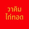 วาคิมไก่ทอด ข้างโรงจำนำ ม.ทักษิณ ม.ราชภัฏสงขลา